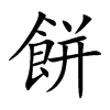 楷書