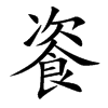 楷書