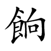 楷書