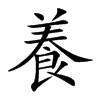 楷書
