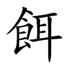 楷書