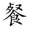 楷書