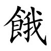 楷書