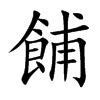 楷書
