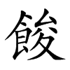 楷書