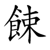 楷書
