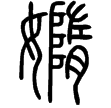 說文‧女部