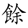楷書