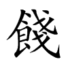 楷書