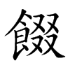 楷書