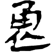 武威醫簡87乙(隸)東漢