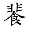 楷書
