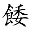 楷書