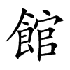 楷書