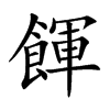 楷書