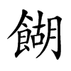 楷書