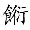 楷書
