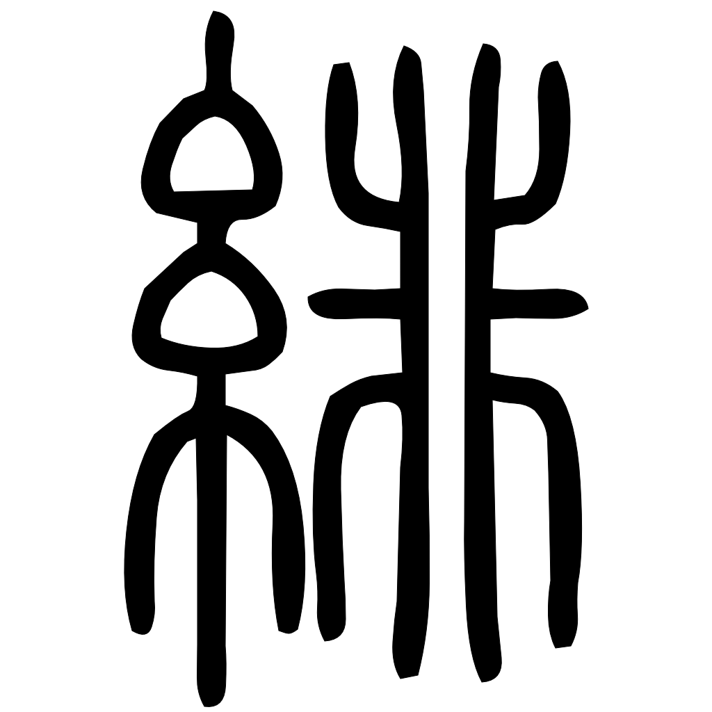 藤花榭本正篆