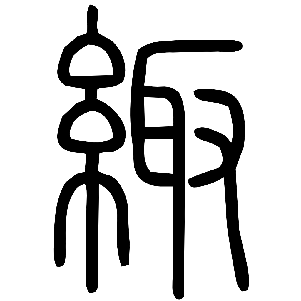 藤花榭本正篆