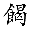 楷書
