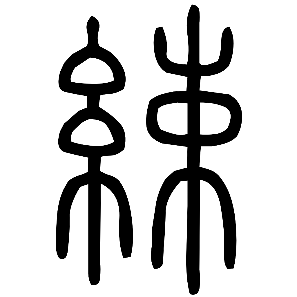 藤花榭本正篆