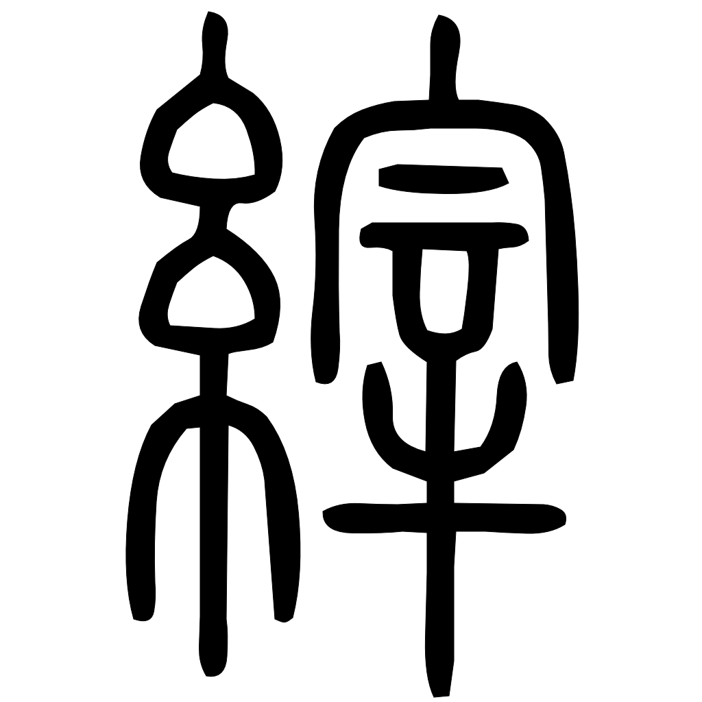 藤花榭本正篆