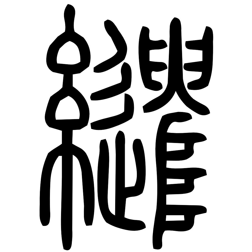 藤花榭本正篆