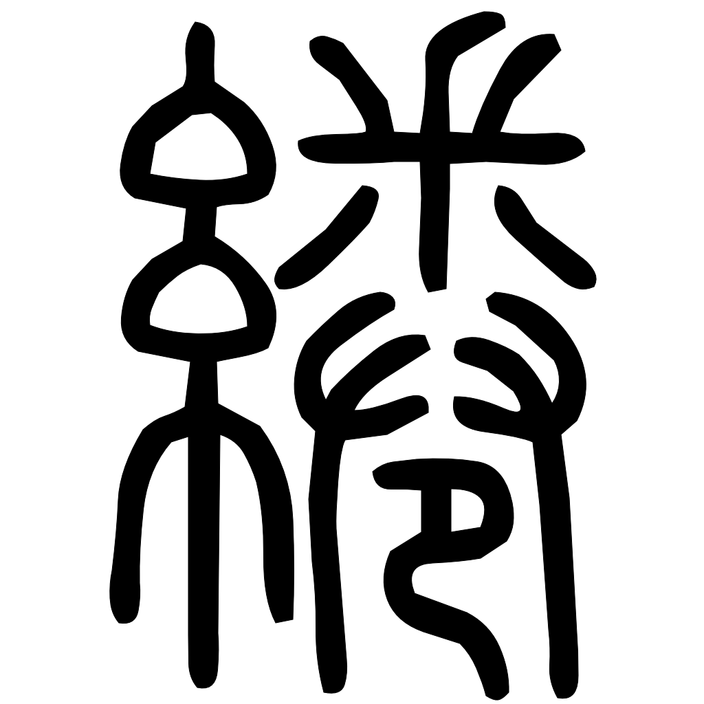 藤花榭本正篆