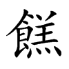 楷書