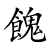 楷書