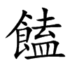 楷書
