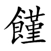 楷書