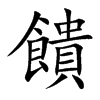 楷書