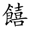 楷書