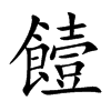 楷書