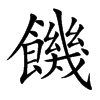 楷書
