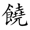 楷書