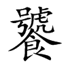 楷書