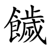 楷書