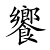 楷書