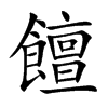 楷書