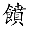 楷書