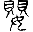 五十二病方.目錄(隸)秦