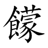 楷書
