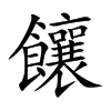 楷書