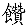 楷書