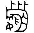 伯大父盨(金)西周晚期