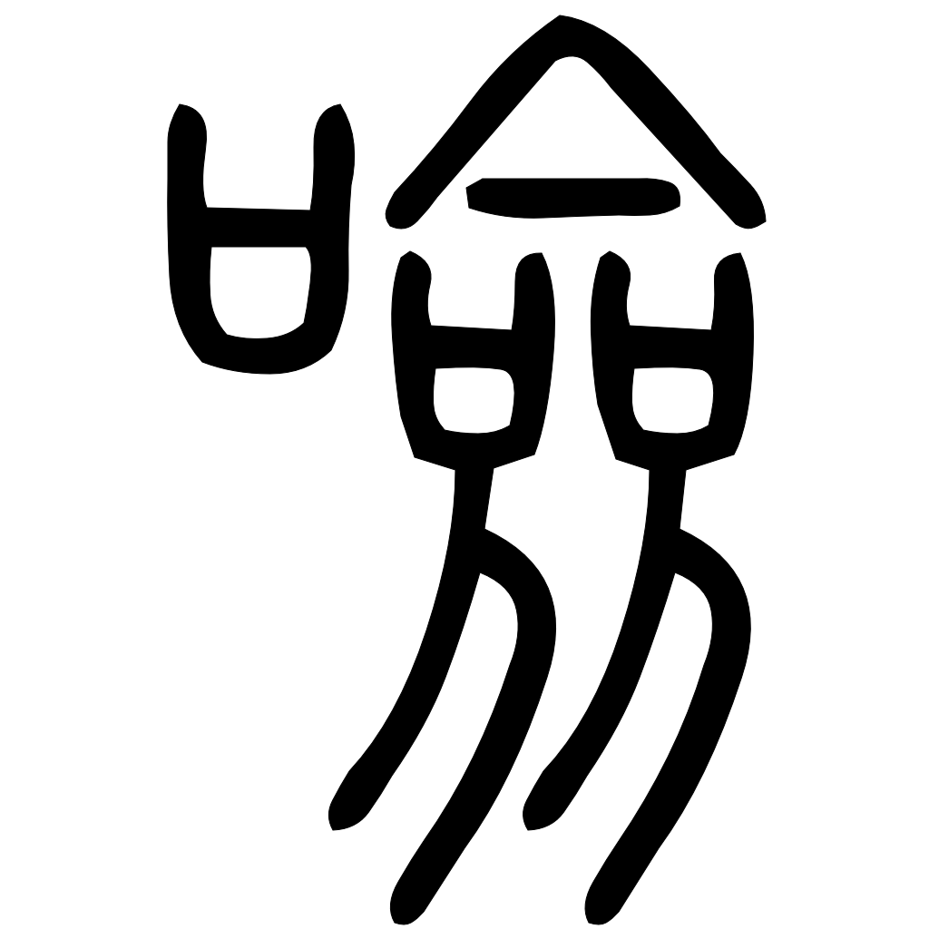藤花榭本正篆