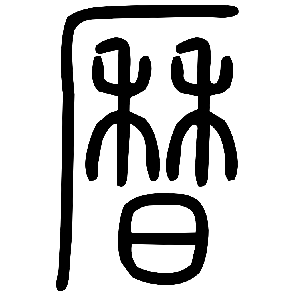 藤花榭本正篆