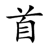 楷書